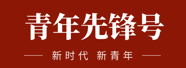 五四青春先锋实力:致敬五四 | 一起感受？？？？蟮那啻合确媸盗Γ