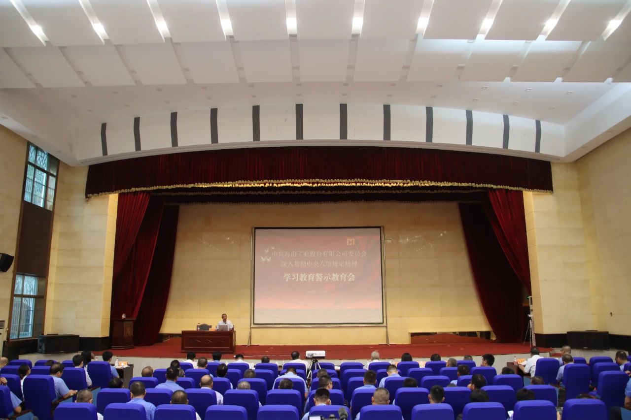 米乐M6召开警示教育大会
