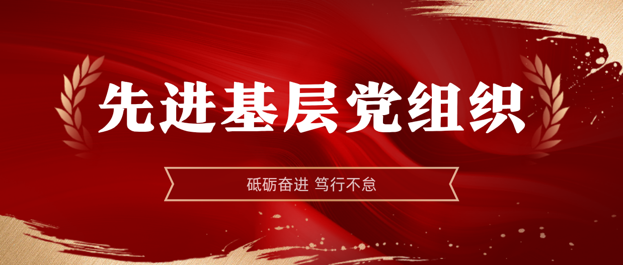 弘扬模范精神 | 米乐M62024-2025年度先进下层党组织