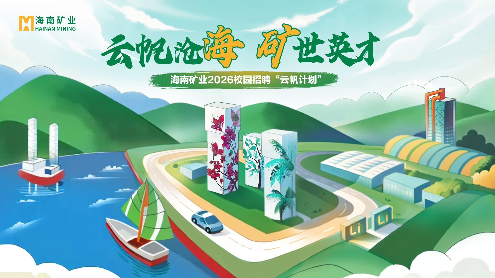 云帆沧海 矿世英才丨米乐M62026全球校招“云帆妄想”精彩回首