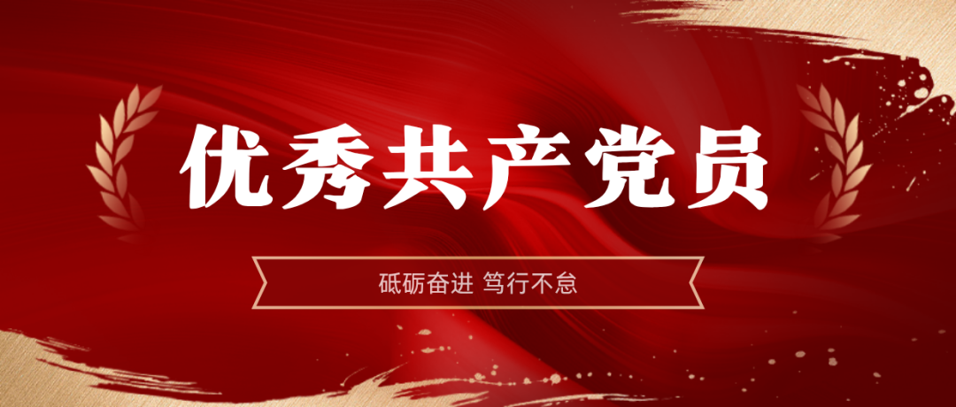 米乐M62024-2025年度优异共产党员:弘扬模范精神 | 米乐M62024-2025年度优异共产党员