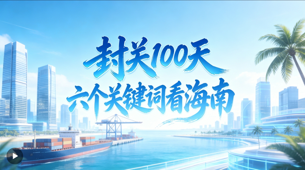 人民日报：海之南 封关100天，，六个要害词看海南