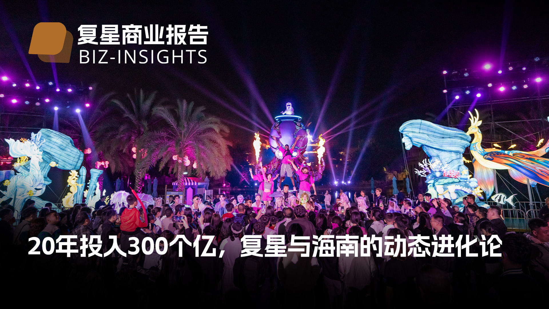 复星商业报告｜20年投入300个亿，，，，，，复星与海南的动态进化论
