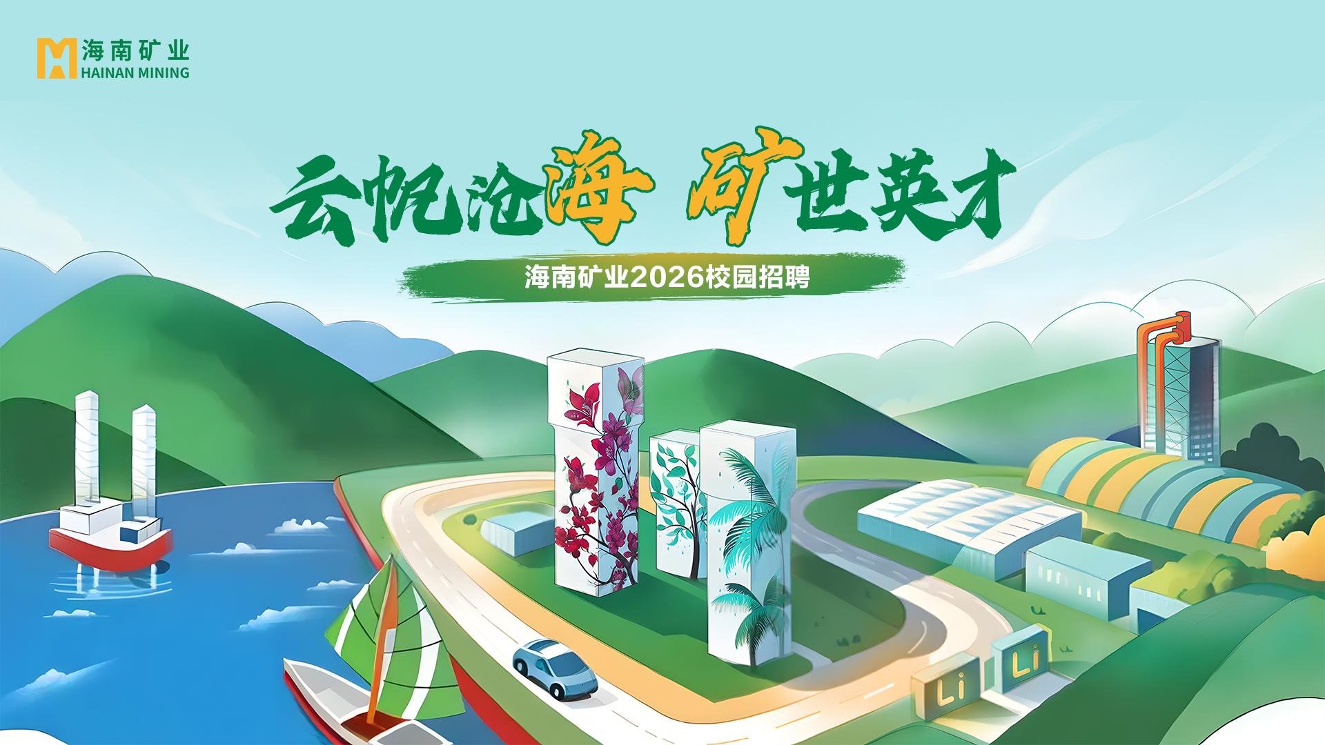 矿业+锂盐双线并进 米乐M62026春季校招与暑期实习项目助力年轻人才储备